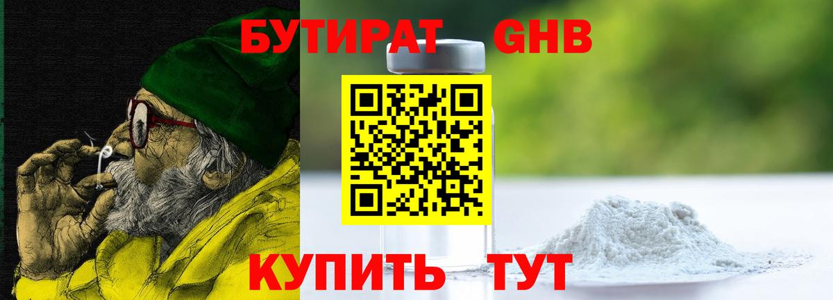 БУТИРАТ 99% Железноводск